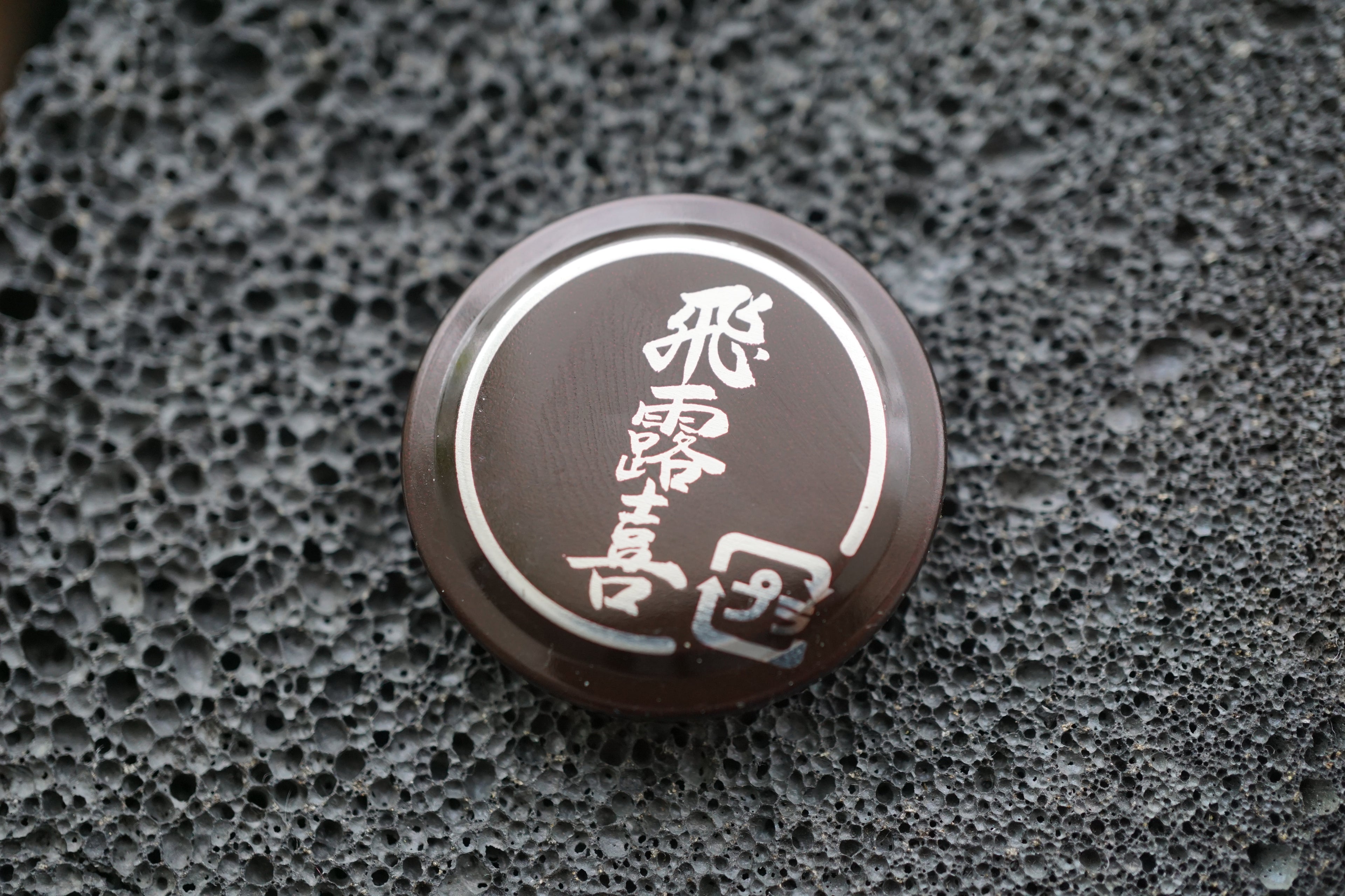 6 Unique Japanese Sake Cap Magnets – Handmade Art Set (Black & Gold Collection)❶